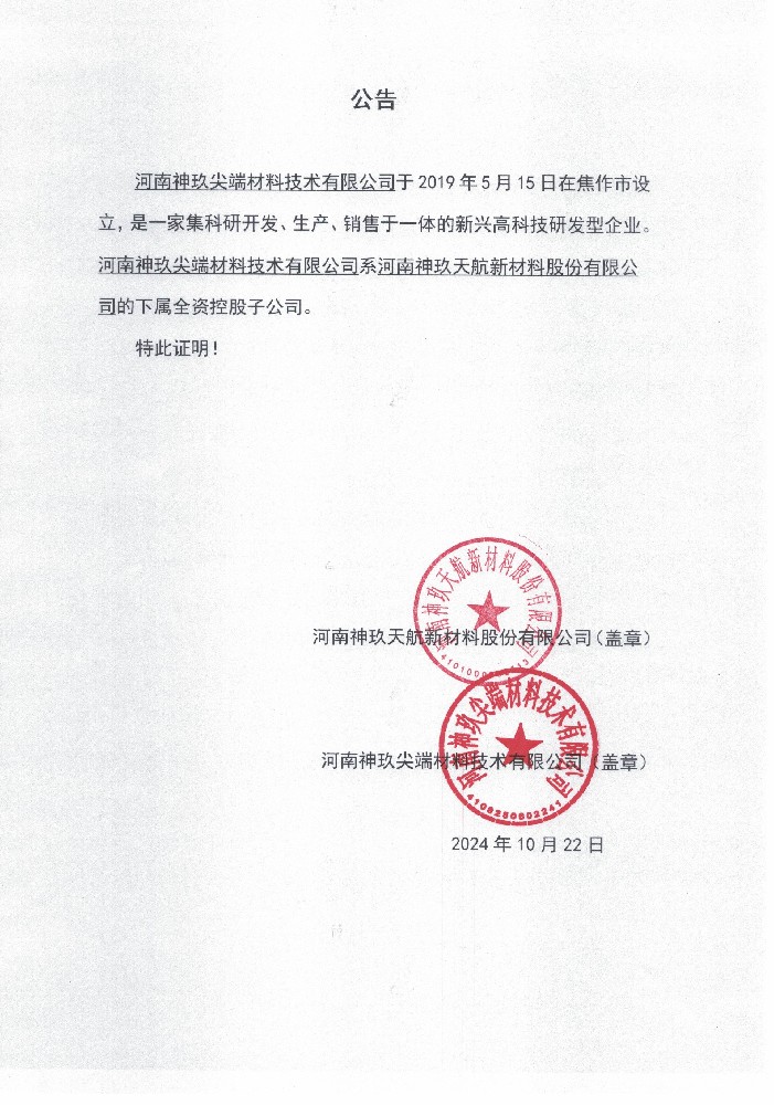 河南神玖尖端材料技術有限公司系河南神玖天航新材料股份有限公司的下屬全資控股子公司