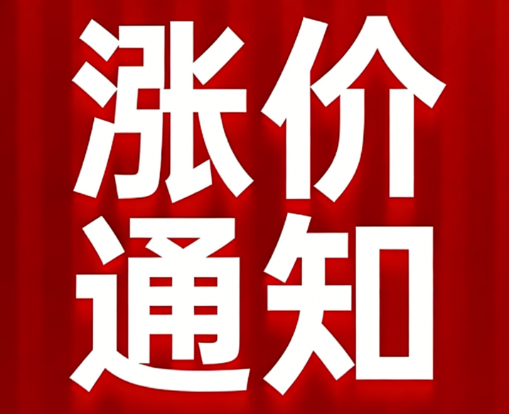 關于石英纖維產品價格上調的通知